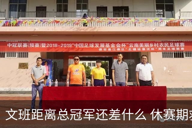 文班距离总冠军还差什么 休赛期救赎从增重开始？