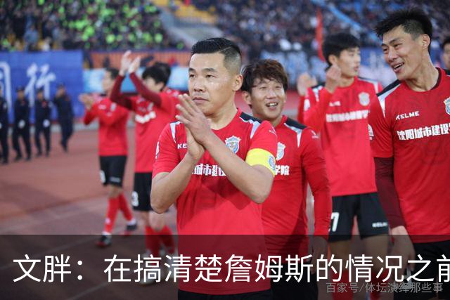 文胖：在搞清楚詹姆斯的情况之前 我们不会看到哈登签约骑士