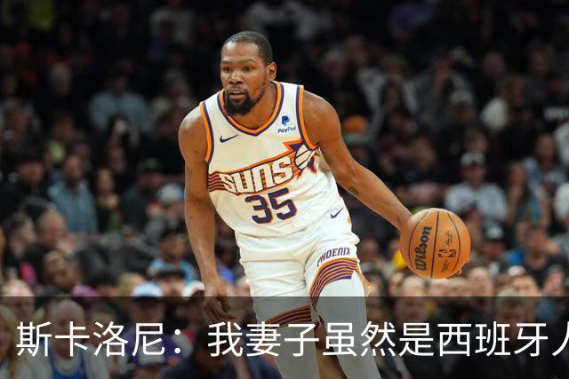 斯卡洛尼：我妻子虽然是西班牙人，但她肯定支持阿根廷