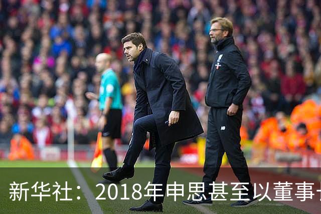 新华社：2018年申思甚至以董事长身份出席了青少年国际足球挑战杯