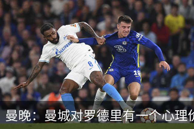 曼晚：曼城对罗德里有一个心理价位，远高于皇马愿支付的5000万欧