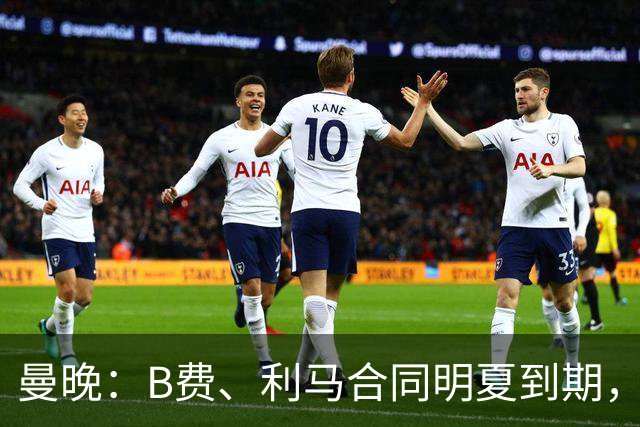 曼晚：B费、利马合同明夏到期，曼联有两人的续约选项