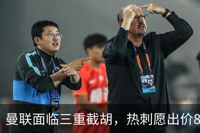 曼联面临三重截胡，热刺愿出价8500万签M费！卡里克或改签大英中场