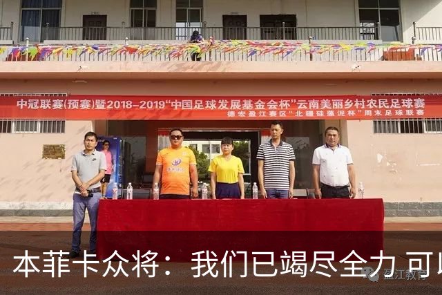 本菲卡众将：我们已竭尽全力 可以昂首离开