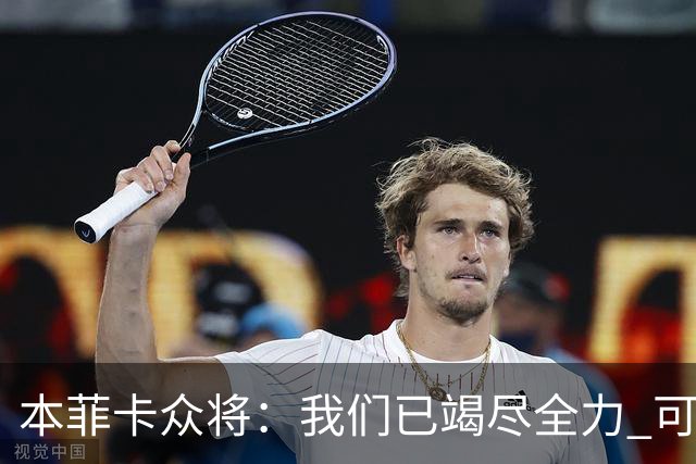 本菲卡众将：我们已竭尽全力 可以昂首离开