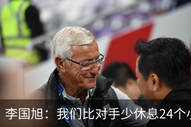李国旭：我们比对手少休息24个小时，最后球员确实是用心在比赛