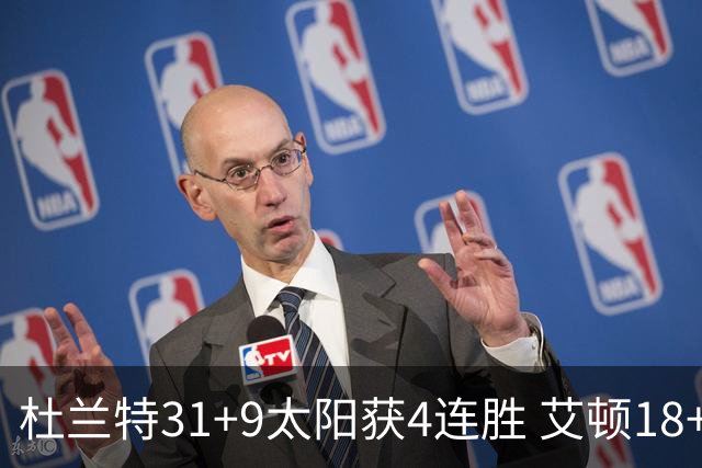 杜兰特31+9太阳获4连胜 艾顿18+8开拓者8连败