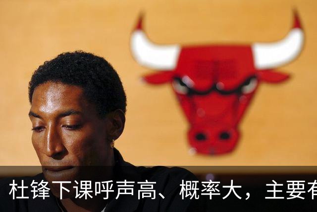 杜锋下课呼声高、概率大，主要有三个原因，最后一点是致命的