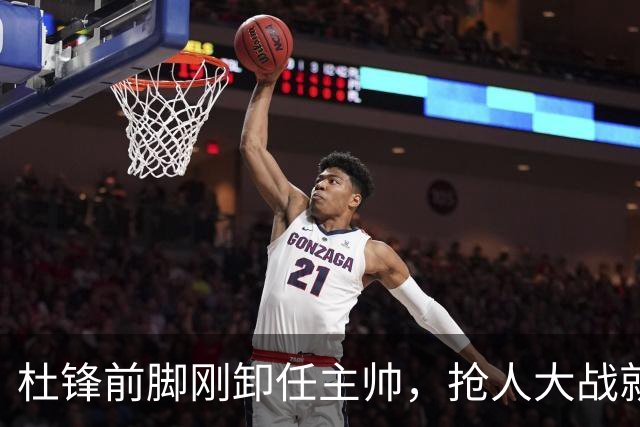 杜锋前脚刚卸任主帅，抢人大战就开始了，广东锁定米切尔，北控与新疆同时也在争抢