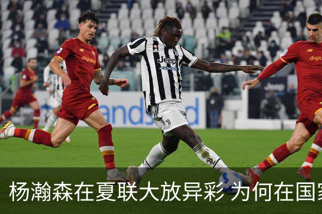 杨瀚森在夏联大放异彩 为何在国家队判若两人 到底有何玄机