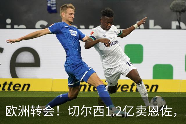 欧洲转会！切尔西1.2亿卖恩佐，皇马欲签罗德里，只肯出价6000万
