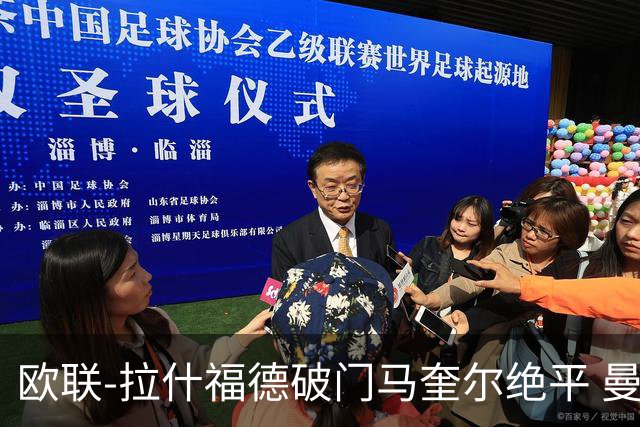 欧联-拉什福德破门马奎尔绝平 曼联3-3波尔图