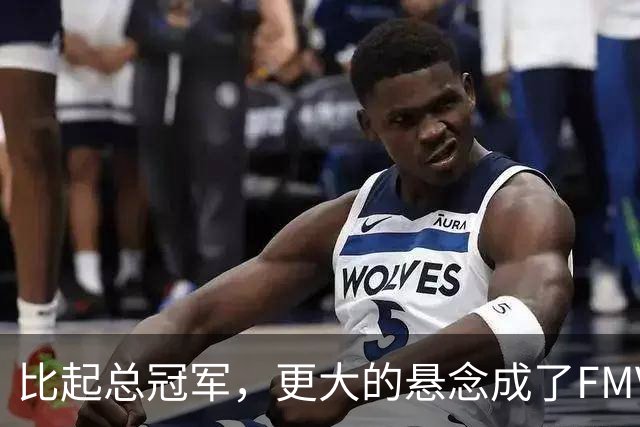 比起总冠军，更大的悬念成了FMVP？