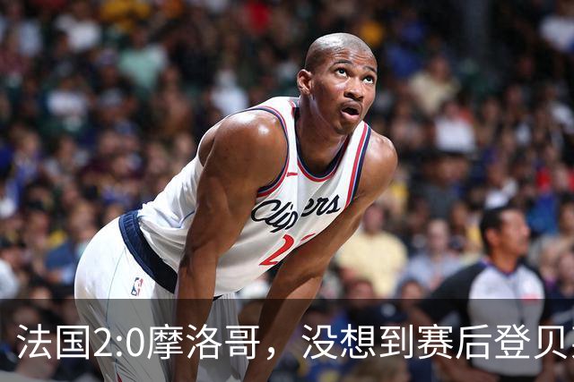 法国2:0摩洛哥，没想到赛后登贝莱这样说，没姆巴佩就没我的进球？