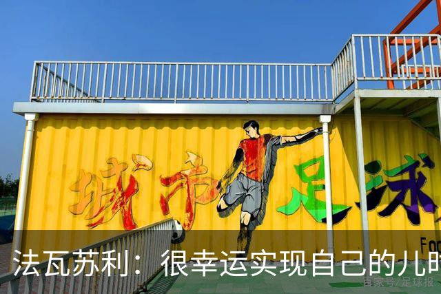 法瓦苏利：很幸运实现自己的儿时梦想，这支意大利国家队非常团结