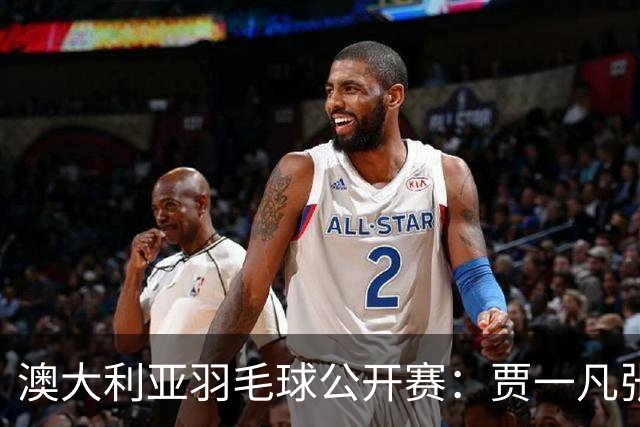 澳大利亚羽毛球公开赛：贾一凡/张殊贤等国羽组合晋级次轮