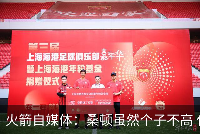 火箭自媒体：桑顿虽然个子不高 但他极其强壮且不惧怕对抗