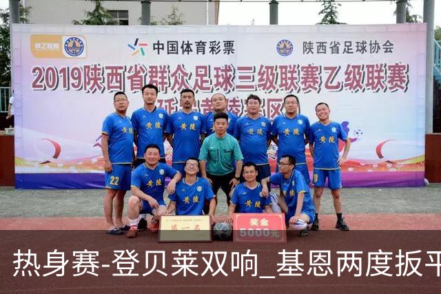 热身赛-登贝莱双响 基恩两度扳平 巴萨2-2平尤文