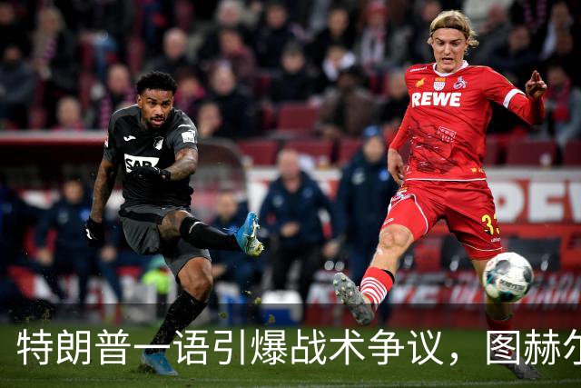 特朗普一语引爆战术争议，图赫尔的铜牌路有多难？特朗普在FIFA招待会上随口一句“凯恩去防守是步错棋”，直接把英格兰主帅图赫尔推上