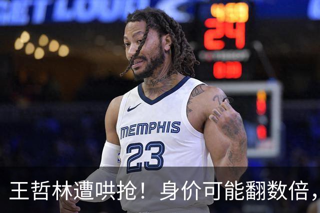 王哲林遭哄抢！身价可能翻数倍，朱芳雨更是表态