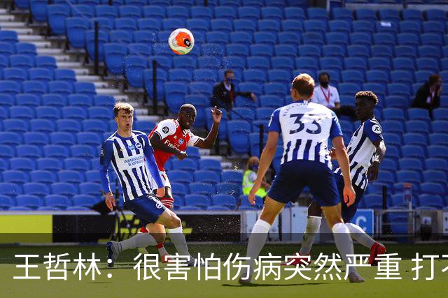 王哲林：很害怕伤病突然严重 打不了总决赛 我不会后悔带伤出战