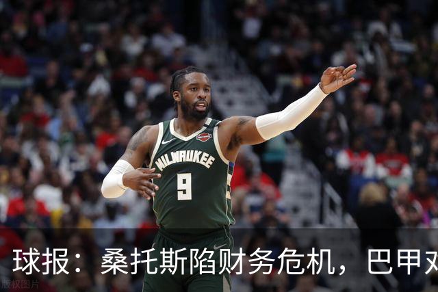球报：桑托斯陷财务危机，巴甲对手可能零元购挖角