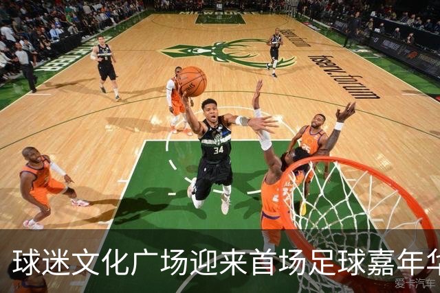 球迷文化广场迎来首场足球嘉年华 “星星的孩子”亮相梭鱼湾