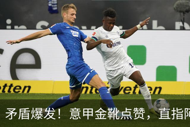 矛盾爆发！意甲金靴点赞，直指阿根廷主帅，国米世界杯神纪录终结
