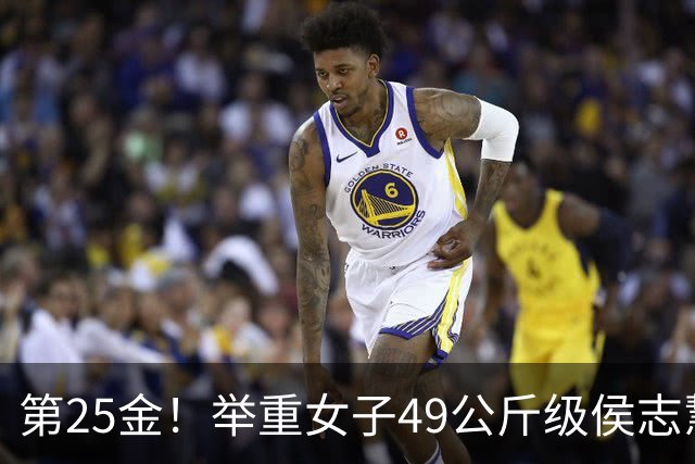 第25金！举重女子49公斤级侯志慧卫冕夺金