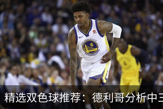精选双色球推荐：德利哥分析中三等累擒超千万！