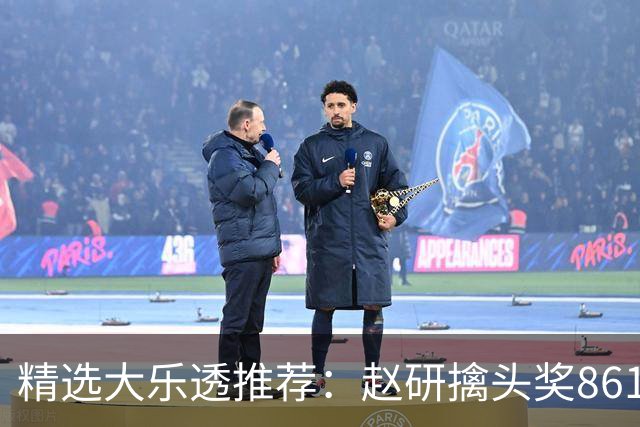精选大乐透推荐：赵研擒头奖861万 3大专家中51万