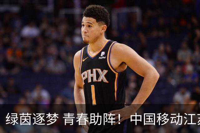 绿茵逐梦 青春助阵！中国移动江苏公司青春高校×旗舰厅联动出圈