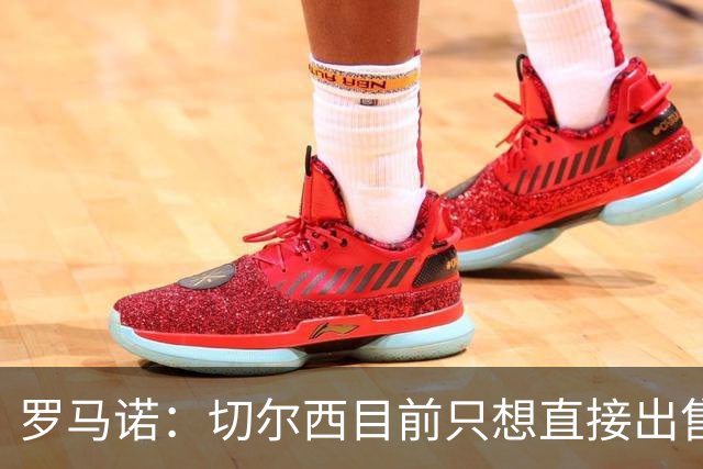 罗马诺：切尔西目前只想直接出售加纳乔，但后续可能演变成外租