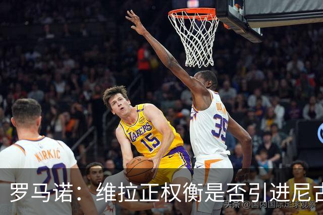 罗马诺：维拉正权衡是否引进尼古拉斯·杰克逊，取决于切尔西态度