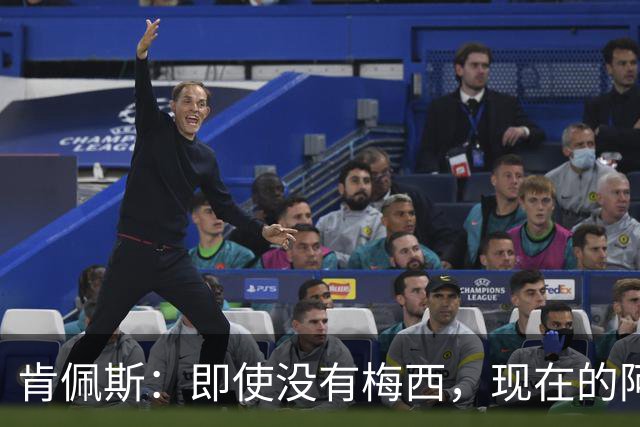 肯佩斯：即使没有梅西，现在的阿根廷队也非常强大