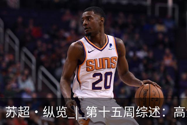 苏超·纵览 | 第十五周综述：高温鏖战夜，南京、南通双双告捷