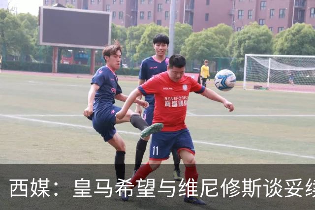 西媒：皇马希望与维尼修斯谈妥续约，但不接受其2000万欧年薪要价