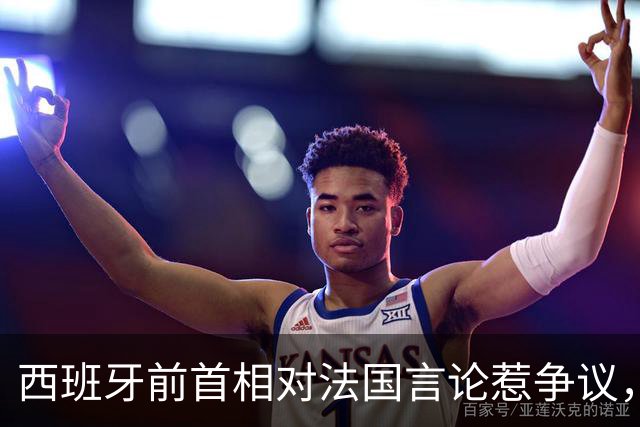 西班牙前首相对法国言论惹争议，博尔哈回应：什么年代了还说这些