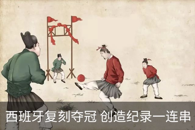 西班牙复刻夺冠 创造纪录一连串