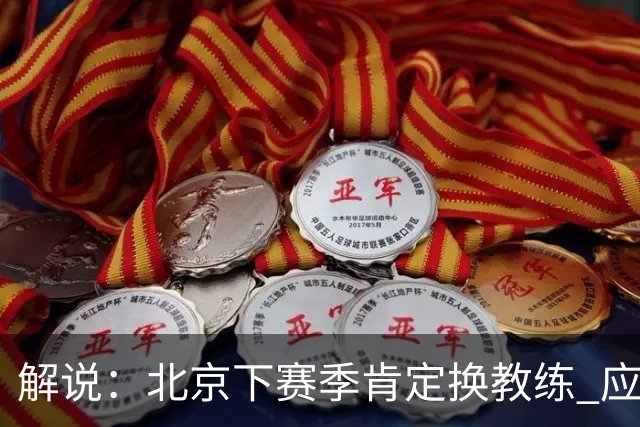 解说：北京下赛季肯定换教练 应该是外教 土帅没人hold得住更衣室