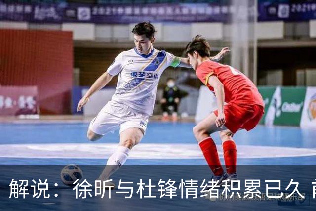 解说：徐昕与杜锋情绪积累已久 前者未来很难再真正回到广东队