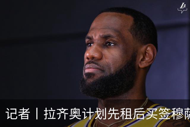 记者丨拉齐奥计划先租后买签穆萨