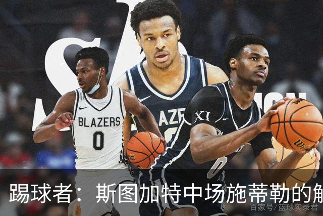 踢球者：斯图加特中场施蒂勒的解约金今日到期，还没有球队报价