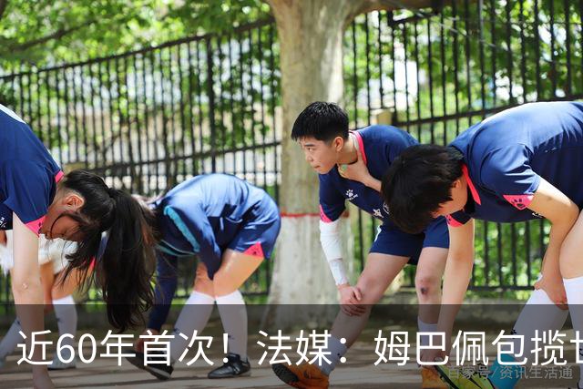 近60年首次！法媒：姆巴佩包揽世界杯+欧冠+联赛金靴，却无缘奖杯