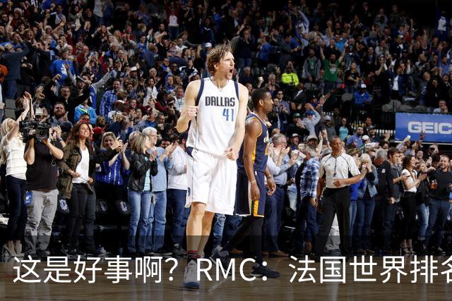 这是好事啊？RMC：法国世界排名跌至第3 从未有第一球队夺世界杯