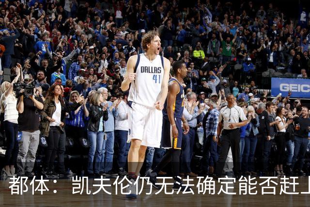 都体：凯夫伦仍无法确定能否赶上亚洲行；伊尔迪兹恢复情况乐观