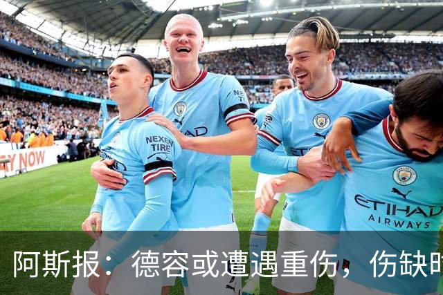 阿斯报：德容或遭遇重伤，伤缺时间可能超过预期的四个月
