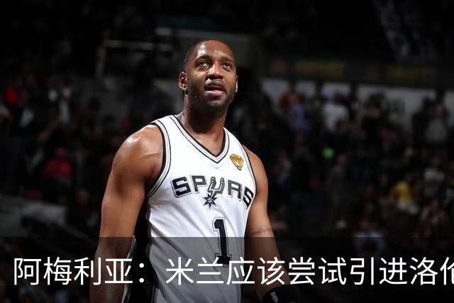 阿梅利亚：米兰应该尝试引进洛伦佐-佩莱格里尼