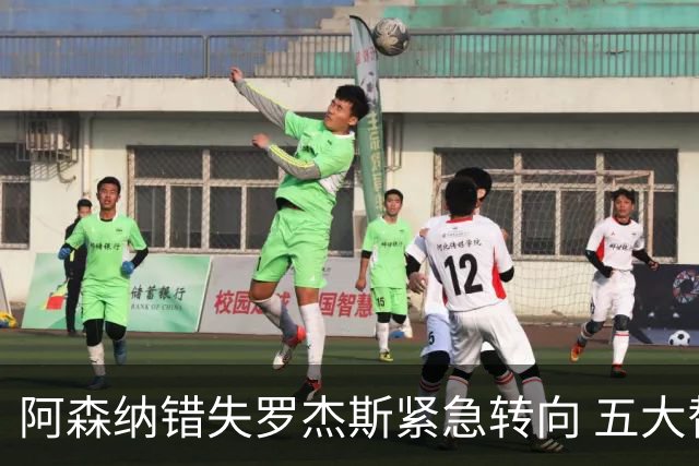 阿森纳错失罗杰斯紧急转向 五大替代方案中两人已备足1亿筹码