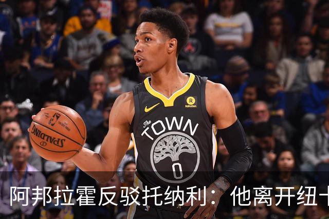 阿邦拉霍反驳托纳利：他离开纽卡转投热刺，纯粹就是为了捞大钱